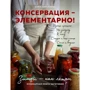 Анна Кириллова: Консервация - элементарно! Кулинарная книга заготовок: Производитель ХлебСоль