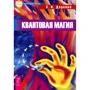 Сергей Доронин: Квантовая магия