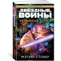 Метью Стовер: Зоряні війни. вразлива точка: Виробник Абетка