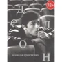 Зинаида Пронченко: Ален Делон