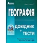 Географія. Довідник + тести. Повний повторювальній курс. Підготовка до ЗНО та ДПА