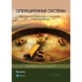 Вільям Столлінгс: Операційні системи. Внутрішня структура та принципи проектування (9-е видання)