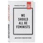 Чимаманда Нгози Адичи: We should all be feminists. Дискуссия о равенстве полов