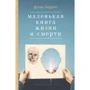 Дуглас Хардинг: Маленькая книга жизни и смерти