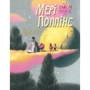 Мері Поппінс від А до Я. Книга 5-8