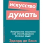Едвард де Боно: Мистецтво думати. Латеральное мислення як спосіб вирішення складних завдань