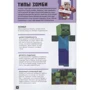 Minecraft. Заповідник зомбі. будуємо разом: Кількість сторінок 64