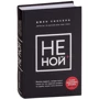 Комплект книг Джен Сінсеро: НЕ НОЙ + НІ си + НЕ тупі: Виробник Ексмо