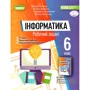 Рівкінд, Лисенка, Чернікова, Шакотько: Інформатика 6 клас. Робоча тетрадь