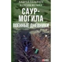 Андрій Пальваль, Максим Музика Саур-Могила. Військові щоденники