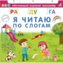 Я читаю по слогам