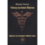 Жерар Енкос: Окультна наука. Трактат з основ таємних наук: Виробник Атмосфера