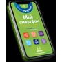 Мій смартфон. 2-3 роки. Тварини і природа