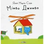 Мімбо Джимбо. Комплект із 2 книг: ISBN 4820000078382, 978-617-7329-01-4, 978-617-7329-02-1