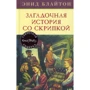 Енід Блайтон. Загадкова історія зі скрипкою