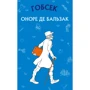 Оноре де Бальзак: Гобсек