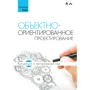 Хольгер Гаст: Объектно-ориентированное проектирование. Концепции и программный код