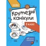 Юлія Плющ: Крутезні канікули. 3 клас
