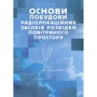 Основи будівництва радіолокаційних засобів розвідки повітряного простору