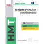 Історія України. Усе для підготовки до НМТ в режимі онлайн і офлайн 2024