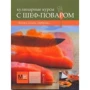 Кулинарные курсы с ШЕФ-ПОВАРОМ. Лосось, семга, горбуша…