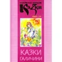 Українські народні казки. Книга 24. Казки Галичини