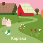 Ферма. Мої звукові книжечки з картинками: ISBN 978-617-8109-63-9