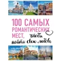 100 найромантичніших місць світу, щоб знайти свою любов