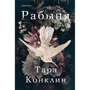 Тара Конклин: Рабыня