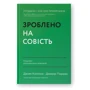 Джим Коллінз, Джеррі Поррас: Зроблено на совість. Стратегії візіонерських компаній