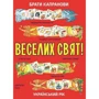 Брати Капранови: Веселих свят! Ексклюзив!