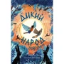 Сільвія Лінстедт: Дикий Народ. Книга 2. Повстання