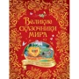 Великі казкарі світу