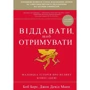 Віддавати, щоб отримувати. Маленька історія про велику бізнес-ідею