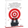 Сергей Щербаков: Таргетированная реклама в социальных сетях. Точно в яблочко. Получайте больше клиентов из Facebook и Instagram: Обложка Твердая