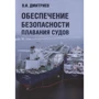 В. Дмитриев: Обеспечение безопасности плавания судов