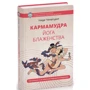 Нида Ченагцанг: Кармамудра: йога блаженства. Сексуальность в тибетской медицине и буддизме