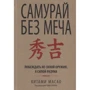 Китами Масао: Самурай без меча