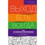 Вихід є завжди: як не зробити непоправне