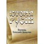 Історія Русів