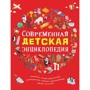 Современная детская энциклопедия