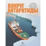 Навколо Антарктиди. Щоденник наукової експедиції