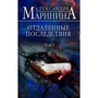 Олександра Марініна: Віддалені наслідки. Том 1