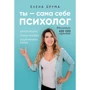 Елена Друма: Ты - сама себе психолог. Отпусти прошлое, полюби настоящее, создай желаемое будущее