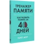 Гарет Мур: Тренажер пам'яті. Як розвинути пам'ять за 40 днів: Виробник Паблішер