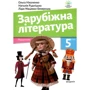 Ніколенко, Рудницька, Мацевко-Бекерська: Зарубіжна література 5 клас. Підручник