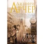 Хроніки Кліфтон. Книга 2. Гріхи батьків