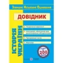 Історія України. Довідник для підготовки до ЗНО