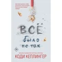 Коди Кеплингер: Все было не так: Производитель Эксмо