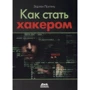 Едріан притягнемо: Як стати хакером